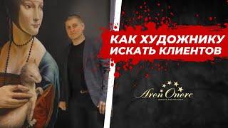 КАК ХУДОЖНИКУ ИСКАТЬ КЛИЕНТОВ? Школа рисования и росписи стен Арона Оноре