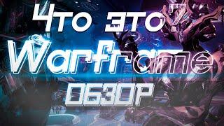 ЧТО ЭТО? WARFRAME ОБЗОР ИГРЫ!