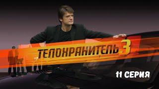 Телохранитель 3. Серия 11. Криминальный Боевик.Лучшие Сериалы