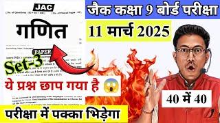 यही आयेगा jac class 9 math VVI question 2025 | jac board class 9 important question math 2025 set 2