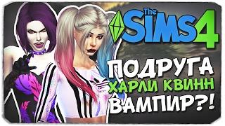 ПОДРУГА ХАРЛИ КВИНН - ВАМПИР?!