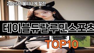 테이블듀랄루민스포츠 늦으면 없다는 쿠팡추천템 BEST 10