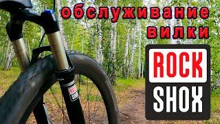 Обслуживание вилки RockShox.