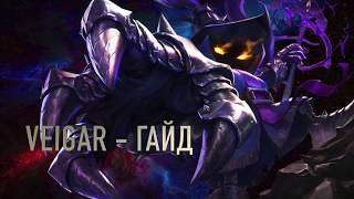 League of Legends / Вейгар (Veigar) - Cамый полный гайд по герою