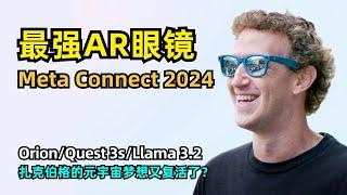 【人工智能】Meta Connect 2024发布史上最强AR眼镜Orion | Quest 3S价格仅为Vision Pro十分之一 | 最新多模态大模型Llama 3.2 | 元宇宙梦想再次点燃