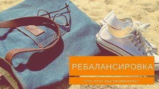 Ребалансировка, что это и как ее применять на крипторынке