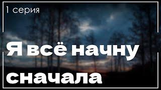 podcast: Я всё начну сначала - 1 серия - #Сериал онлайн киноподкаст подряд, обзор