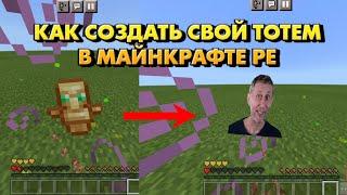 как сделать свой тотем в Майнкрафте пе | Как поменять текстуры и звуки в minecraft pe | totem mem