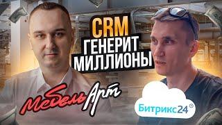 CRM система Битрикс 24 в мебельной компании // Как Мебель Арт меняет мебельный бизнес