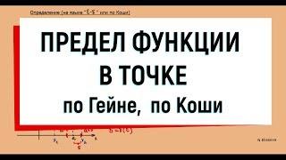 20. Предел функции в точке, определение по Гейне и по Коши.