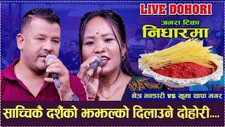 साच्चिकै दशैको झझल्को दिलाउने दोहोरी  //New Live Dohori// Netra Bhandari VS khuma thapa magar..