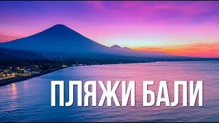 Идеальные пляжи Бали? | 17 лучших пляжей Бали. Тут плавать то можно вообще?!