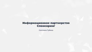 1.4. Информационное партнерство. Спонсоринг