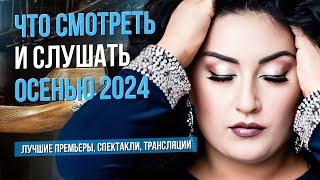 Что смотреть и слушать осенью 2024 года. Лучшие премьеры, спектакли, трансляции #sumerkibogov #opera