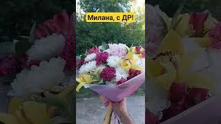 Ангарск букет для имениницы, с ДР Милана 17а микрорайон