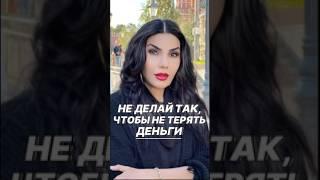 Никогда не делай так, чтобы не терять деньги #shortvideo #рекомендации #магия #shorts #обряды