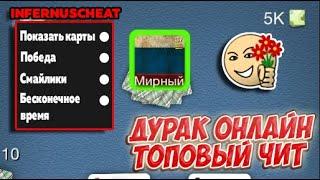 ДУРАК ОНЛАЙН МЕГАЧИТ ПОКАЗЫВАЕТ КАРТЫ ПРОТИВНИКА | КРЕДИТЫ ПОБЕДА БЕСКОНЕЧНОЕ ВРЕМЯ 2022 ТОП ЧИТ