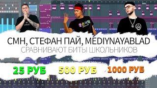 КУПИЛ БИТЫ ЗА 25₽ 500₽ 1000₽ СРАВНИЛИ ИХ С CMH СТЕФАН ПАЙ MEDIYNAYABLAD