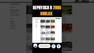  ВЕРНУЛСЯ В 2008 ROBLOX/ как выглядел роблокс в 2008