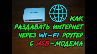 Как раздавать интернет через WI-FI роутер с USB модема