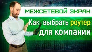 Межсетевой экран - как выбрать роутер для компании