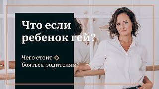 А что если мой ребёнок гей?