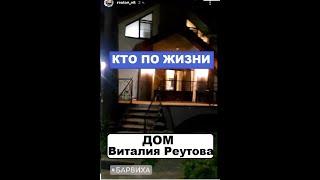 ДОМ ВИТАЛИЯ РЕУТОВА | КТО ПО ЖИЗНИ Нарезка стрим КПЖ