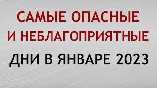 Самые Опасные Дни в январе 2023 года. Неблагоприятные дни месяца.