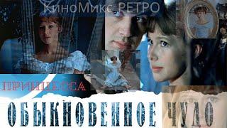 "Обыкновенное ЧУДО" Срез "ПРИНЦЕССА" КиноМиксРЕТРО. #кино #фильмы#клипы#лучшее#хит#шедевр