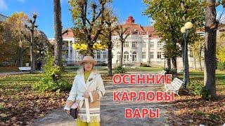 ОСЕННИЕ КАРЛОВЫ ВАРЫ/ВАШИ ВОПРОСЫ-ЦЕНЫ