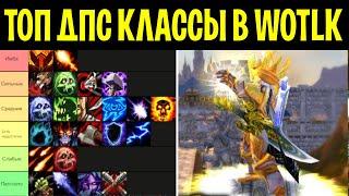 ЭТИ КЛАССЫ ДАМАЖАТ В WOTLK!