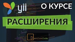 Расширения Yii2: О курсе