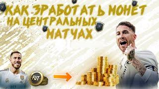 КАК ЗАРАБОТАТЬ МОНЕТ В ФИФА 20 I ЦЕНИРАЛЬНЫЕ МАТЧИ FIFA 20 I ТРЕЙД FIFA 20 I PS4 XBOX I TRADE FIFA