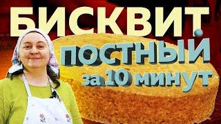 Постный лимонный БИСКВИТ за 10 минут.