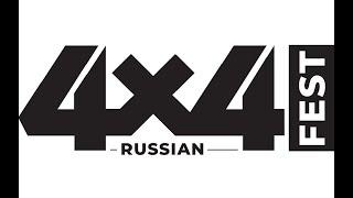 Russian Fest 4x4 2019