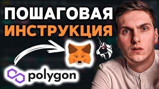 Polygon MetaMask инструкция. Как использовать Polygon MATIC кошелёк для Uniswap и Ethereum DeFI