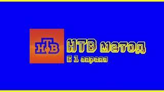 Заставка НТВ Метод с эффектами №5. NTV Metod screensaver with effects №5.