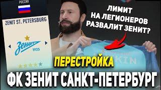 ПЕРЕСТРОЙКА С ЛИМИТОМ НА ЛЕГИОНЕРОВ | ФК ЗЕНИТ | FIFA 23 КАРЬЕРА ТРЕНЕРА