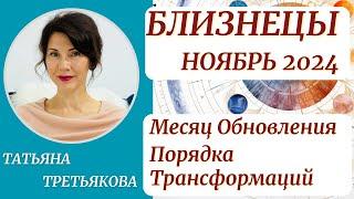 БЛИЗНЕЦЫ - Гороскоп НОЯБРЬ 2024. Месяц обновления, порядка, трансформаций. Татьяна Третьякова