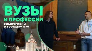 ЗАЧЕМ ПОСТУПАТЬ НА ХИМФАК? | ЕГЭ по химии | Химфак МГУ