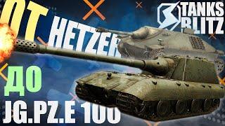 ПУТЬ НОВИЧКА по ГЕРМАНИИ, от HETZER до Jg.Pz. E100 (хетзер/яга) / ТАНКИ БЛИЦ СТРИМ - Tanks Blitz