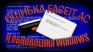 Ошибка FACEIT | Обновления Windows