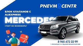 Блок клапанов с AliExpress, Mercedes 166 . Интересная история про Мерседес