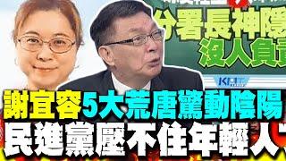 民進黨壓不住了? 苑舉正:謝宜容5大荒唐驚動陰陽 年輕人集體爆發