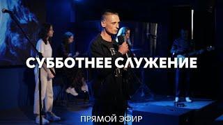 23.11.2024 | Субботнее служение