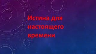 Александр Розов.Истина для настоящего времени.