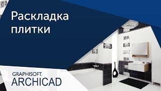 [Урок Archicad] Раскладка плитки в ArchiCAD