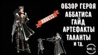 АББАТИСА ГАЙД\ABBESS GUIDE\RAID SHADOW LEGENDS