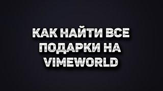 Как найти все подарочки на VimeWorld