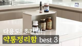 약통정리함 추천 BEST3 정리 안 되던 주방 옆, 드디어 해결!! 다용도 정리 영양제 정리함 추천